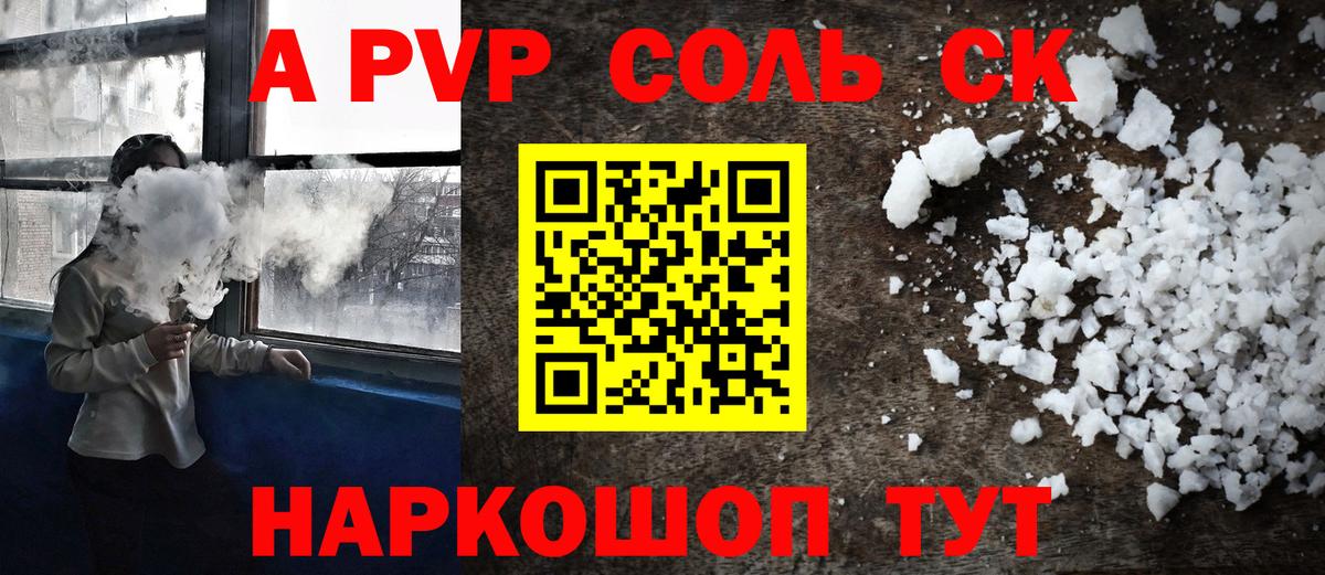 Советск  APVP СК  A PVP  Вход с VPN  Alpha PVP кристаллы  Alpha-PVP Соль 