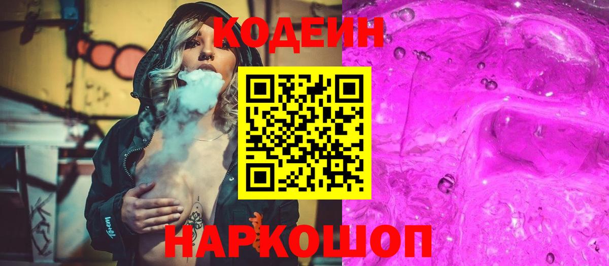 Советск  Codein напиток Lean (лин)  Вход с VPN 